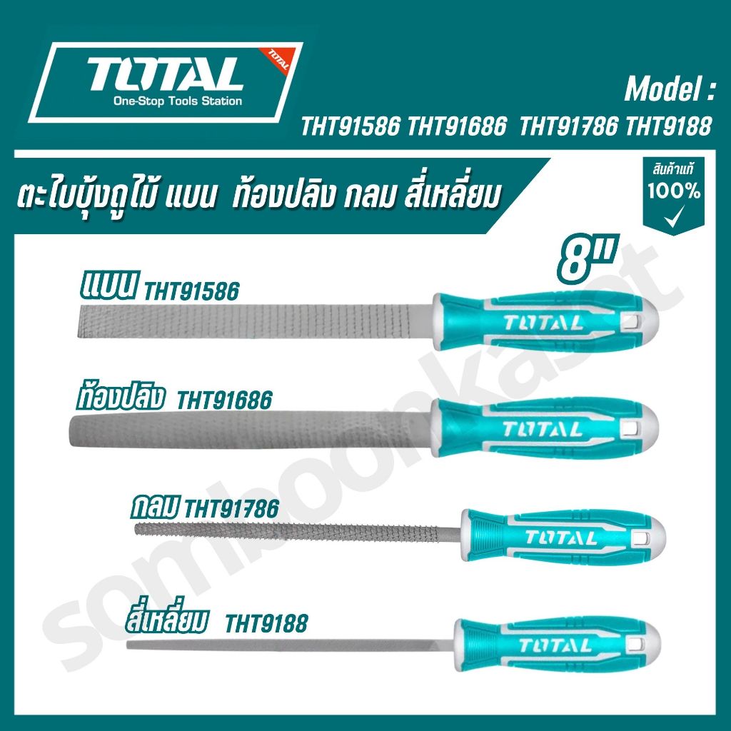 TOTAL ตะไบบุ้งถูไม้ แบน  ท้องปลิง กลม สี่เหลี่ยม 8 นิ้ว รุ่น THT91586,THT91686,THT91786,THT91886