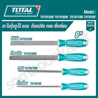 TOTAL ตะไบบุ้งถูไม้ แบน  ท้องปลิง กลม สี่เหลี่ยม 8 นิ้ว รุ่น…