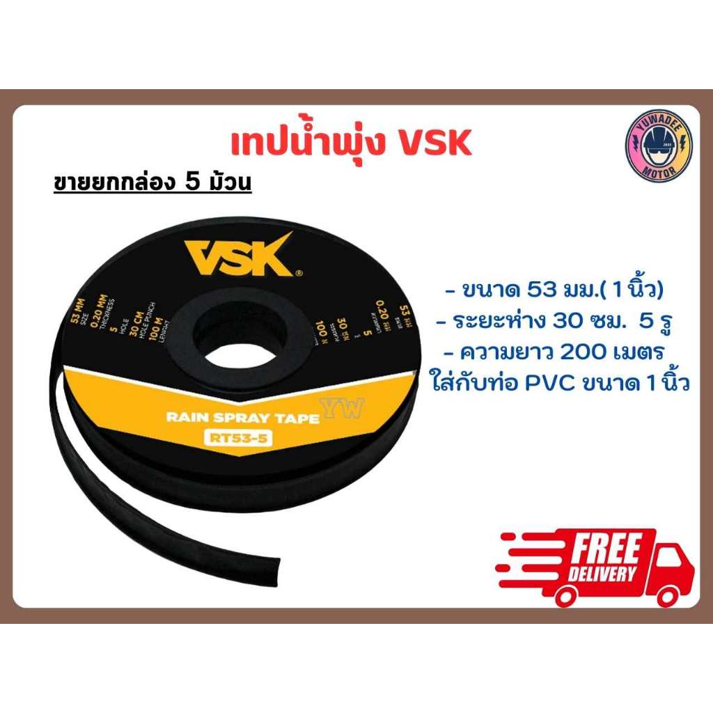 [ยกกล่อง 5 ม้วน] เทปน้ำพุ่ง 5 รู ขนาด 53 มม. (1") และ ขนาด 45 มม.(3/4") ความยาว200เมตร 5รู ระยะห่าง30ซม.