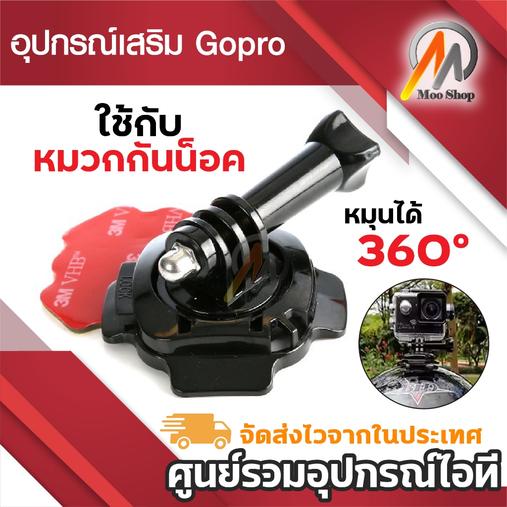 ฐานติดหมวกกันน็อค หมุนได้ 360 องศา พร้อมแผ่นกาว 3M (360 Degree Rotating Helmet base +3M)