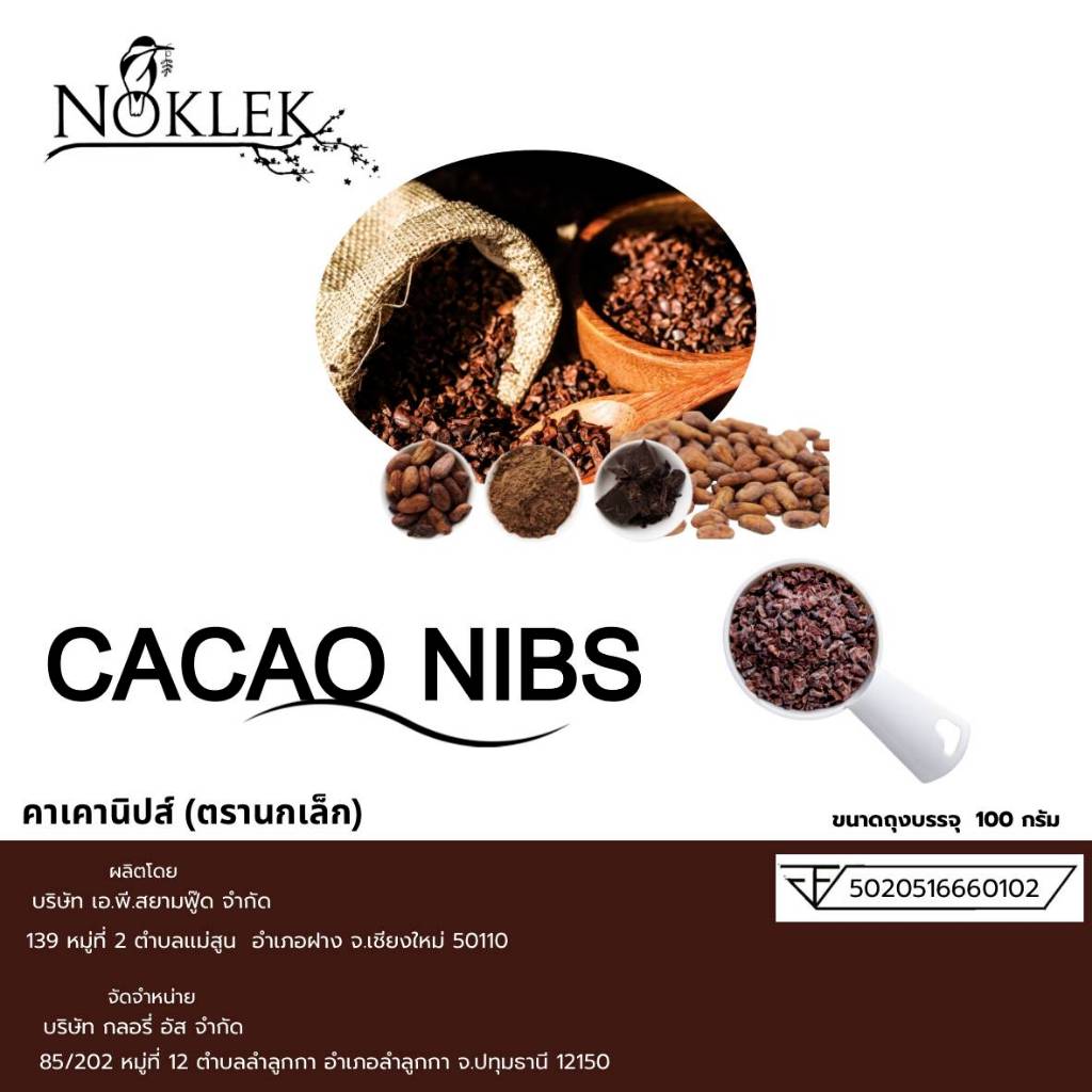 CACAO NIBS ขนาดซอง100กรัม แบรนด์ Noklek คาเคานิบ