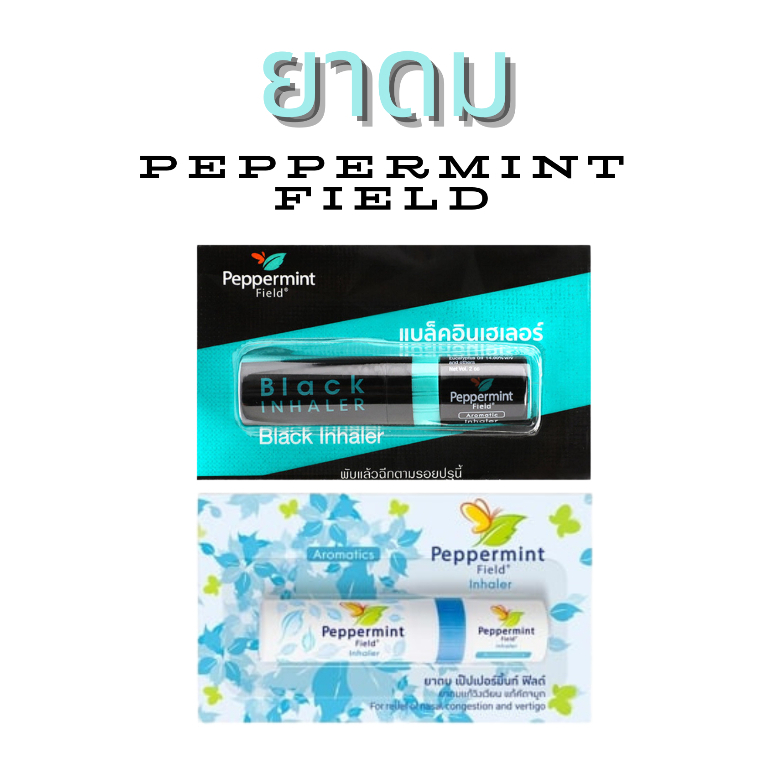 ยาดม เป๊ปเปอร์มิ้นท์ ฟิลด์ PEPPERMINT FIELD Nasal Inhaler