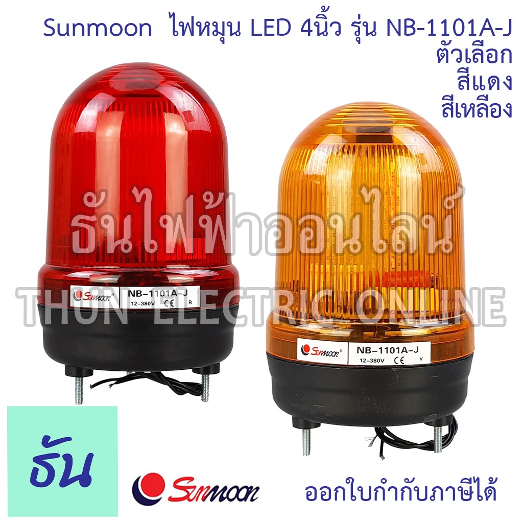Sunmoon ไฟหมุน ไฟฉุกเฉิน LED 4" มีเสียง สีเหลืองและสีแดง 12VAC/DC-24VAC/DC 220VAC 380V 3เสียง ดังมากๆ + เงียบ NB-1101A-J