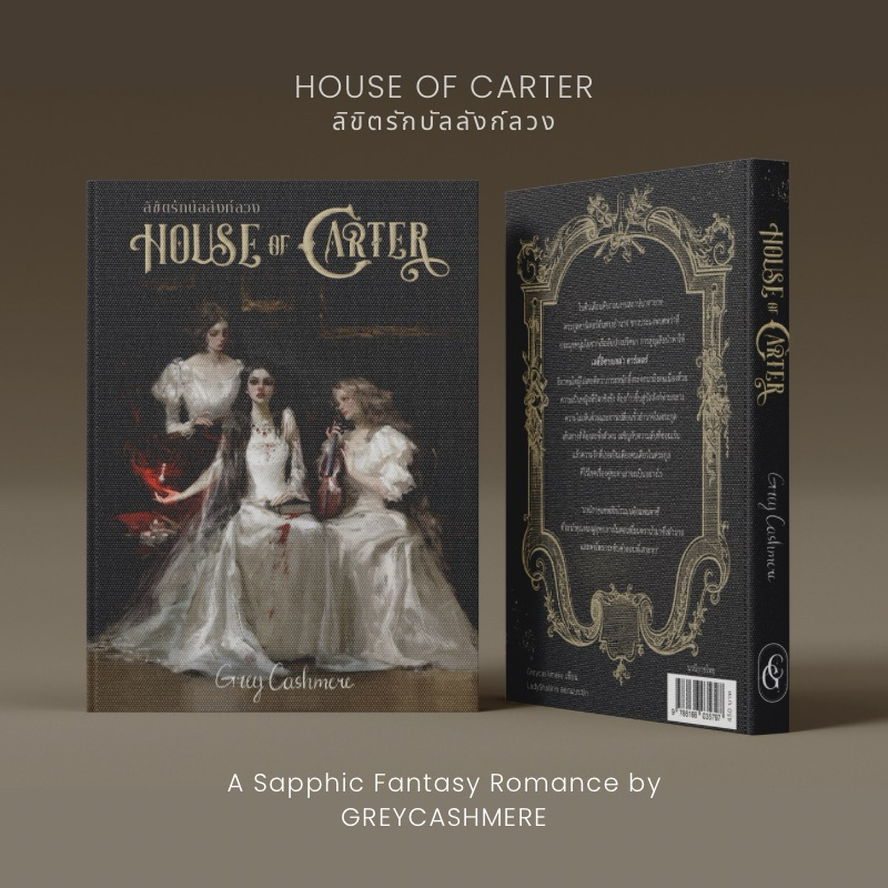 หนังสือ House of Carter ลิขิตรักบัลลังก์ลวง โรมานซ์แฟนตาซีโดย Greycashmere (พิมพ์ครั้งที่ 4)