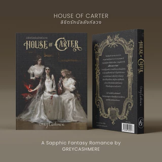 หนังสือ House of Carter ลิขิตรักบัลลังก์ลวง โรมานซ์แฟนตาซีโดย Grey Cashmere (พิมพ์ครั้งที่ 4)