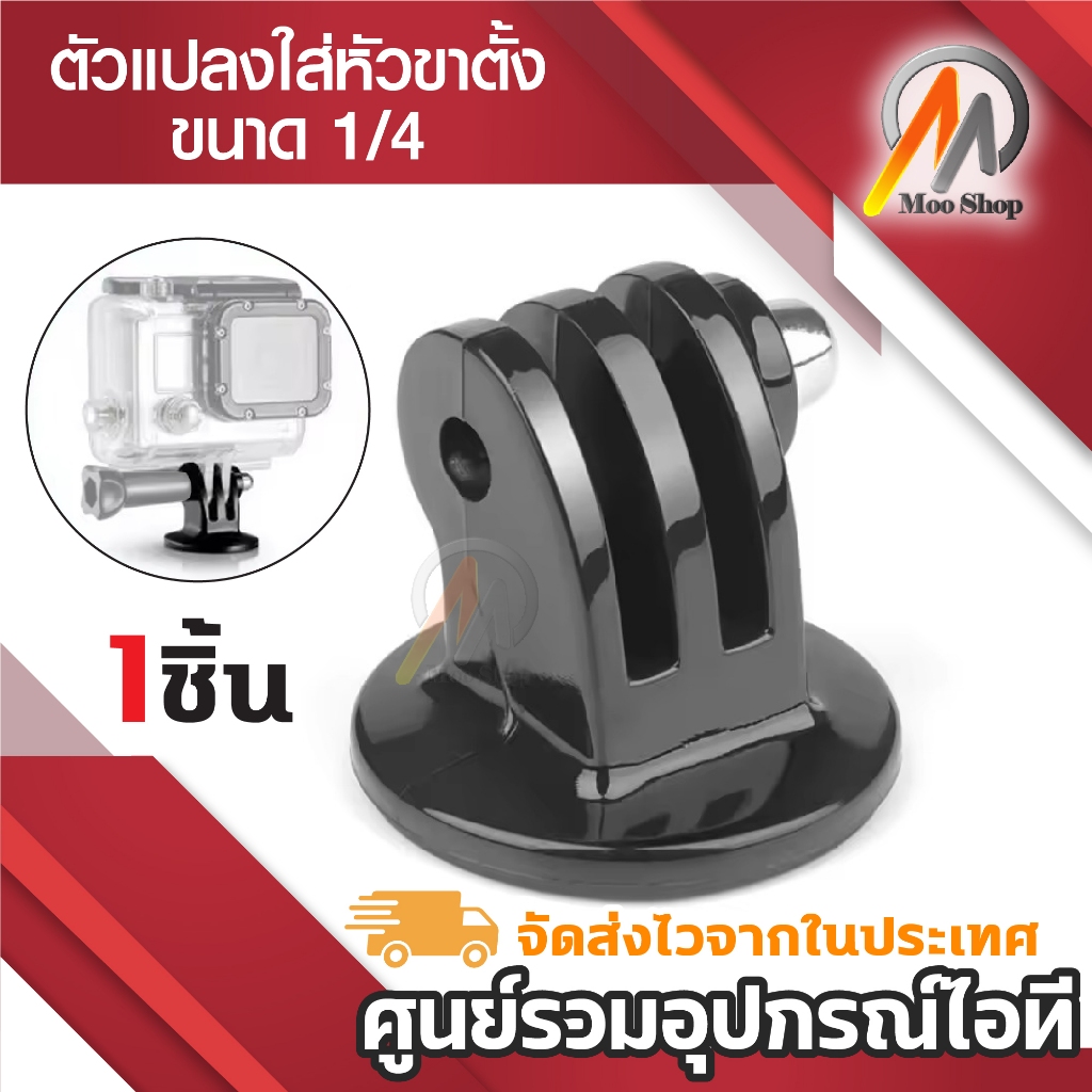 ขายึด หัวต่อ แปลงเกลียวเป็นง่าม Action camera อุปกรณ์เสริมกล้อง gopro ขายึดกล้อง ขาตั้งกล้อง