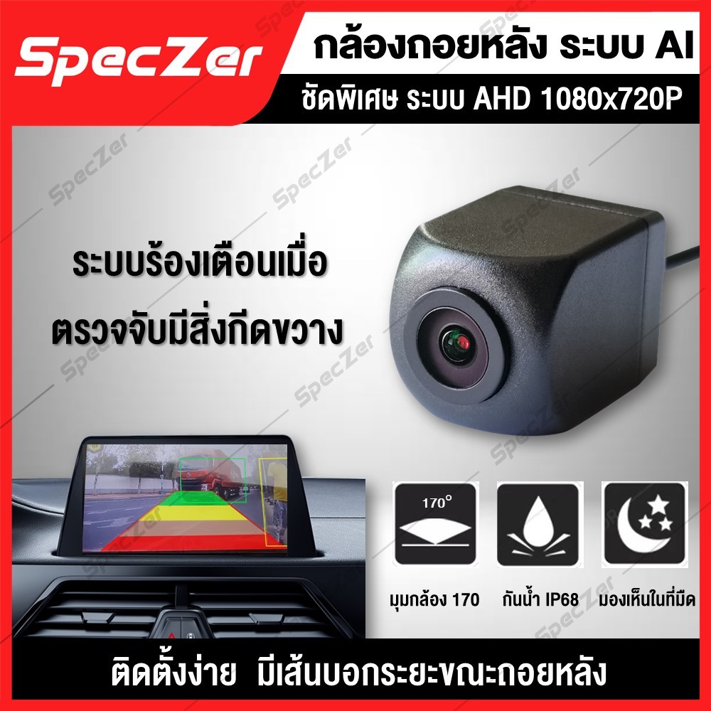กล้องถอยหลัง ระบบ AI กล้องถอยหลังติดรถยนต์  ระบบ AI ชัดพิเศษ AHD [ ระบบร้องเตือนเมื่อมีสิ่งกีดขวาง ]