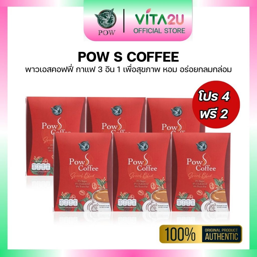 ของแท้ Pow S coffee 4 แถม 2 ส่งฟรี พาวเอสคอฟฟี่ กาแฟ 3in1  ไม่มีน้ำตาล ไขมันทรานส์ by vita2u
