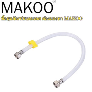 สายน้ำดี PVC เลือกความยาวได้ มาพร้อมตัวขันน็อตในสาย ติดตั้งเ…