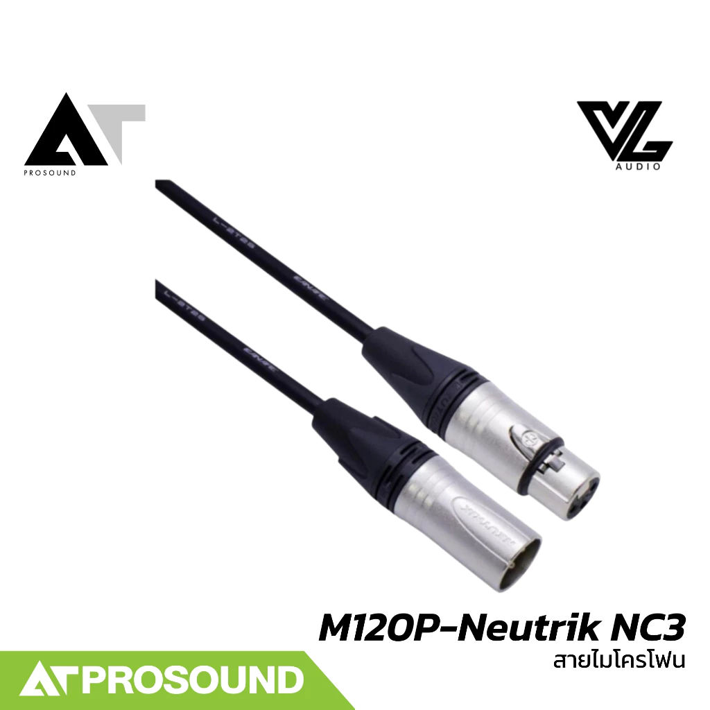 VL Audio Vline M120P-Neutrik NC3 สายไมค์สำเร็จรูปคุณภาพสูง พร้อมหัว Neutrik (XLR To XLR) AT Prosound