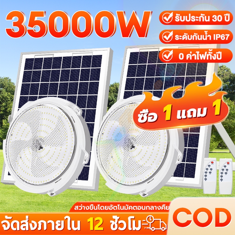 【1 แถม 1】โคมไฟเพดาน 35000W ไฟติดเพดาน ไฟโซล่าเซลล์ ไฟเซลล์แสงอาทิตย์จริง LED ไฟร์เซลล์แสง ไฟพลังงานแสงอาทิตย์