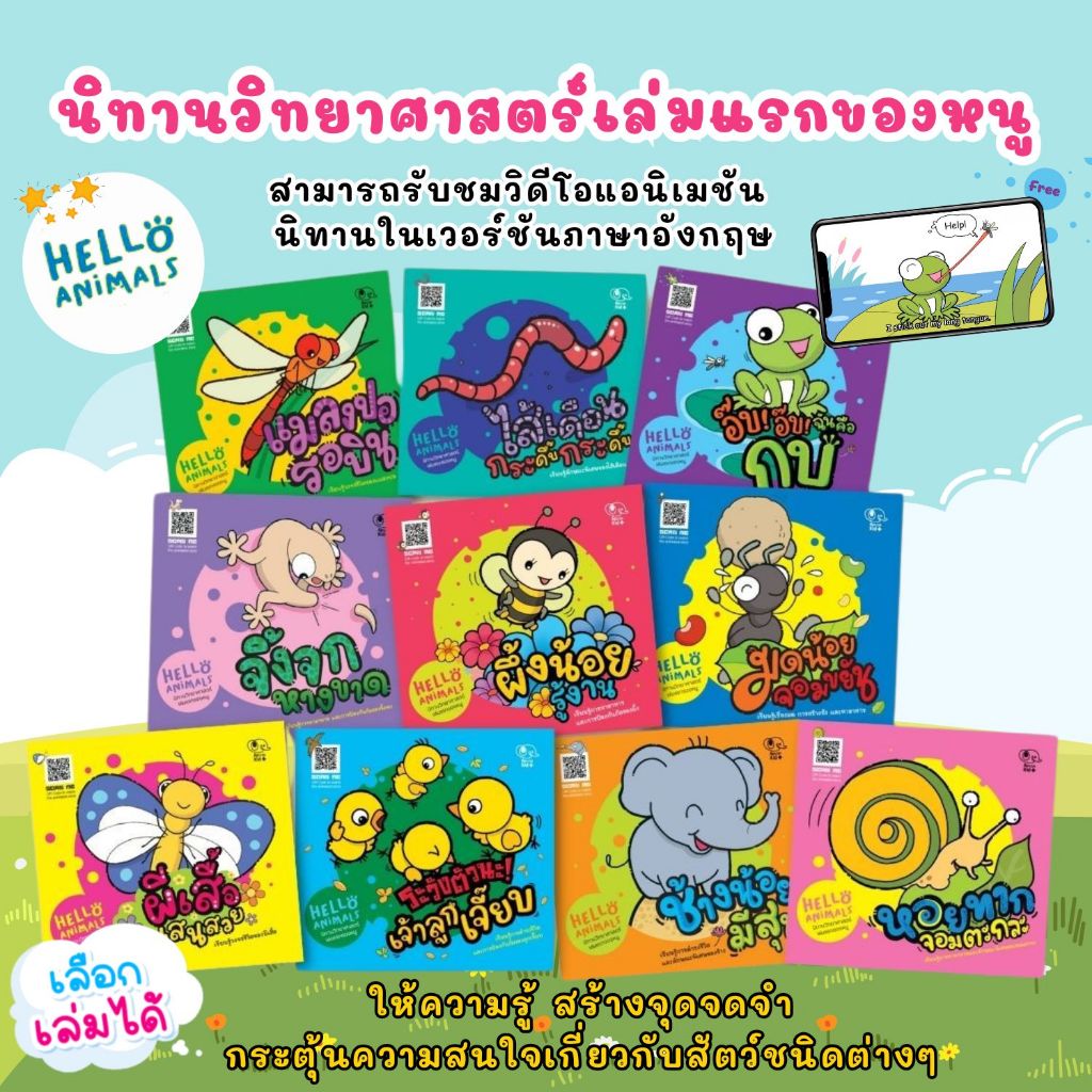 Hello Animal นิทานวิทยาศาสตร์เล่มแรกของหนู (เลือกเล่มได้) นิทานเด็ก นิทานสำหรับเด็ก