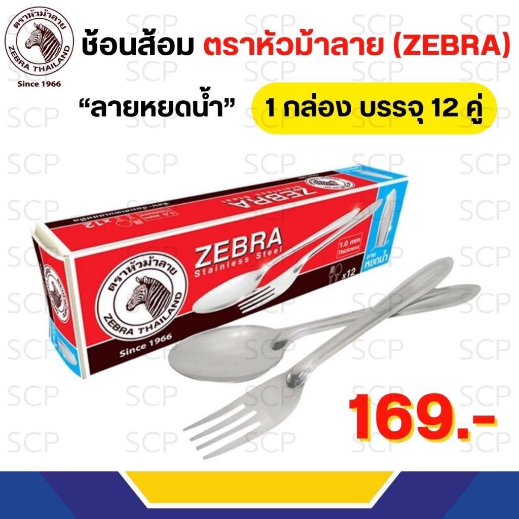 Zebra ช้อนซ้อม ลายหยดน้ำ ความหนา 1 มิล ช้อนส้อม ชุดช้อนส้อม ตรา หัวม้าลาย(12คู่) ช้อน  ด้าม
