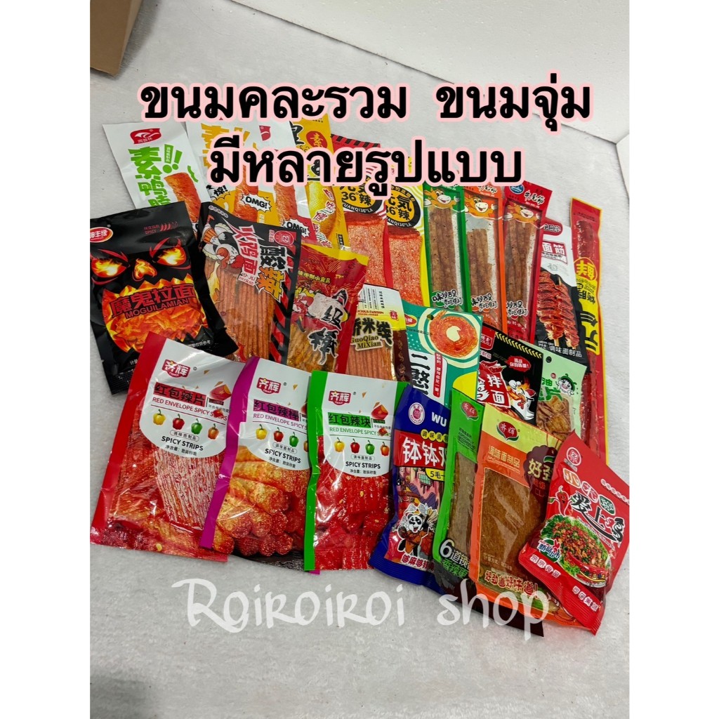ขนมคละรวม ยกเซ็ต65ซอง ขนมจุ่มๆล่าเถียว หลายรูปแบบหลายรสชาติ หมาล่า กล่องจุ่ม Roiroiroi shop