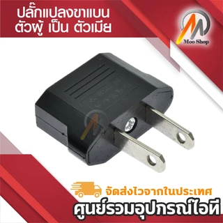 Plug แปลงขา กลม-แบน เป็น 2ขาแบน หัวแปลง 3ตาเป็น2ตา แปลง 2ขากลม เป็น 2ขาแบน สีดำ 1ชิ้น