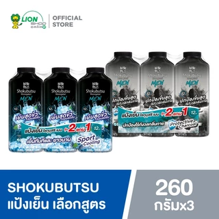 [แพ็ก 2 ฟรี 1] SHOKUBUTSU แป้งเย็น โชกุบุสซึ MEN TALCUM SPORT COOLING สูตรเย็นสุดขั้ว หอมสดชื่น หรือ สูตรปกป้อง ไร้กังวล