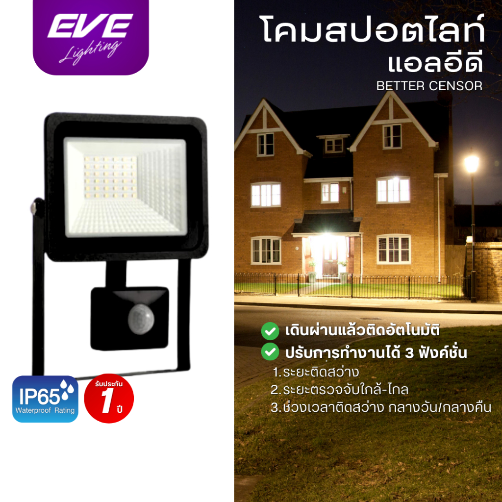 EVE โคมฟลัดไลท์ เดินผ่านแล้วติด โคมสปอร์ตไลท์ โคมกันน้ำ แอลอีดี LED เซ็นเซอร์ Better 10W 20w 30W 50W แสงขาว,เหลือง