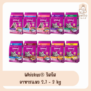Whiskas® วิสกัส อาหารเม็ดสำหรับแมว ขนาด 2.7 - 3 kg