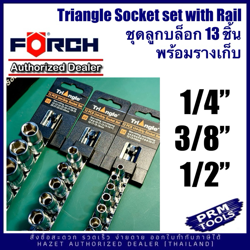 Forch ชุดลูกบล็อก Triangle 13 ชิ้น ขนาดหัวขับ 1/4“, 3/8”, 1/2“