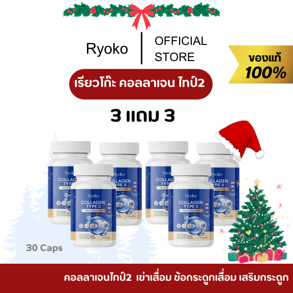 (ร้านMALL ของเเท้ ) เรียวโกะ คอลลาเจน 3แถม3 Ryoko Collagen Type คอลลาเจนไทป์2 กระดูกลั่น ข้อกระดูกเสื่อม