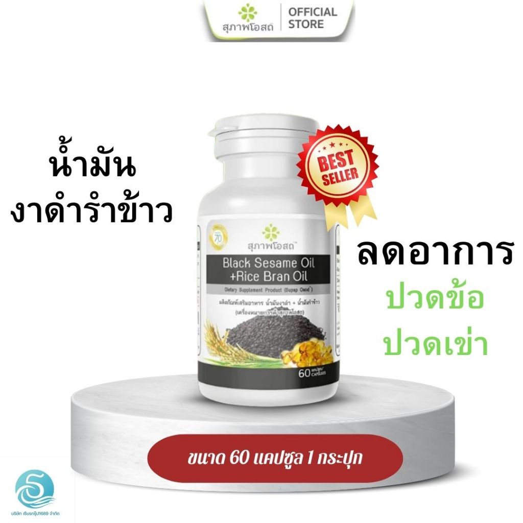 น้ำมันงาดำรำข้าว สุภาพโอสถ ขนาด 60 แคปซูล [1 กระปุก]