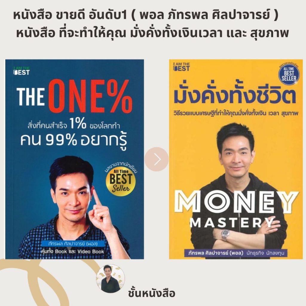 พร้อมส่ง หนังสือ พอล ภัทรพล The One% สิ่งที่คนสำเร็จ 1% ของโลกทำ คน 99% อยากรู้ / Money Mastery มั่งคั่งทั้งชีวิต