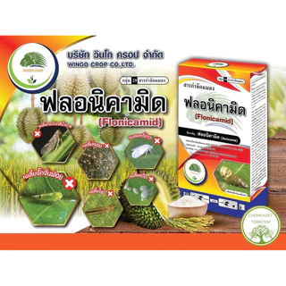 ฟลอนิคามิด 50%☘️ขนาด 250กรัม☘️ป้องกันกำจัดพลี้ยกระโดดสีน้ำตาล เพลี้ยจักจั่นฝ้าย เพลี้ยอ่อน++
