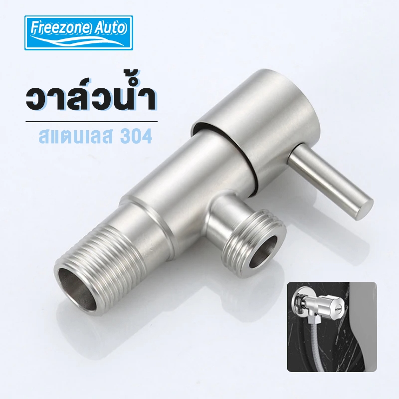 วาล์วฝักบัว วาล์วฝักบัวสแตนเลส สต๊อปวาล์ว 1 ทาง วาล์วสแตนเลสแท้ 304