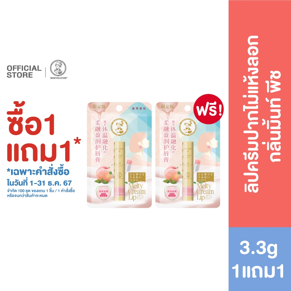 [ซื้อ1แถม1] MENTHOLATUM MELTY CREAM LIP MINT PEACH 3.3G