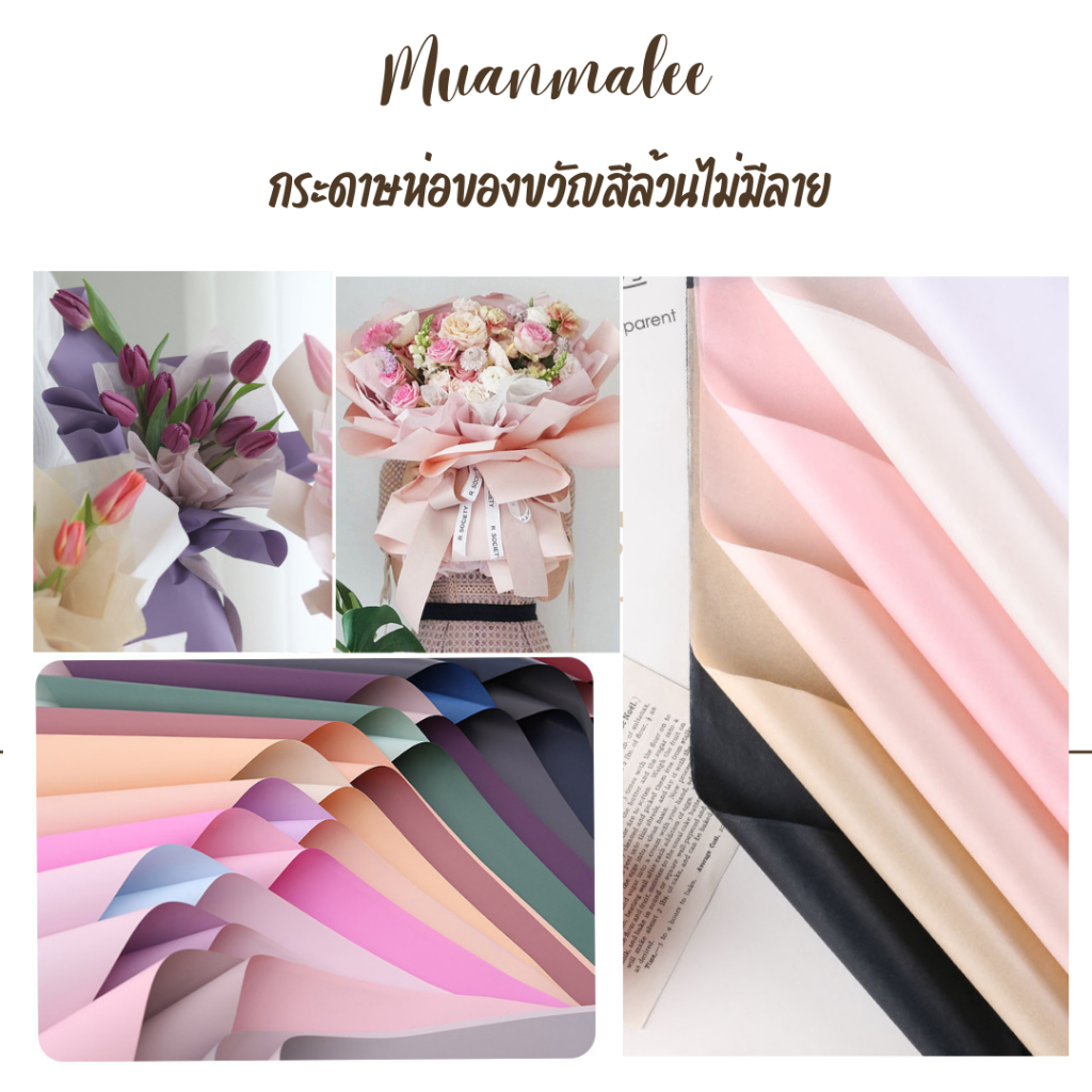 กระดาษห่อของขวัญสีล้วนไม่มีลวดลาย กระดาษฟลาวด์ กันน้ำทึบ100% 58*58cm ออกใบเสร็จได้