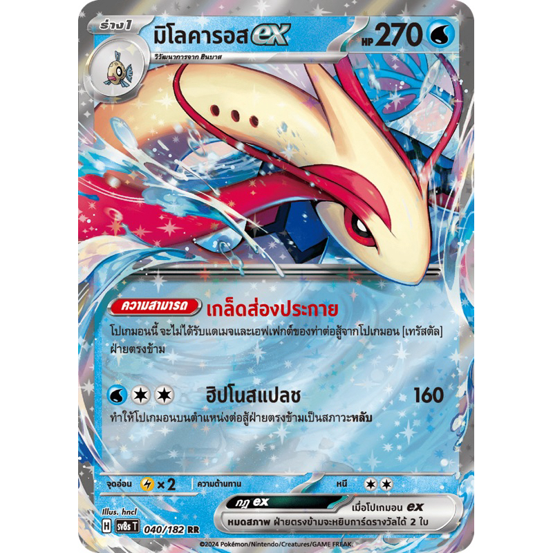 มิโลคารอส ex 040/182 RR + ร่างพื้นฐาน Pokemon card