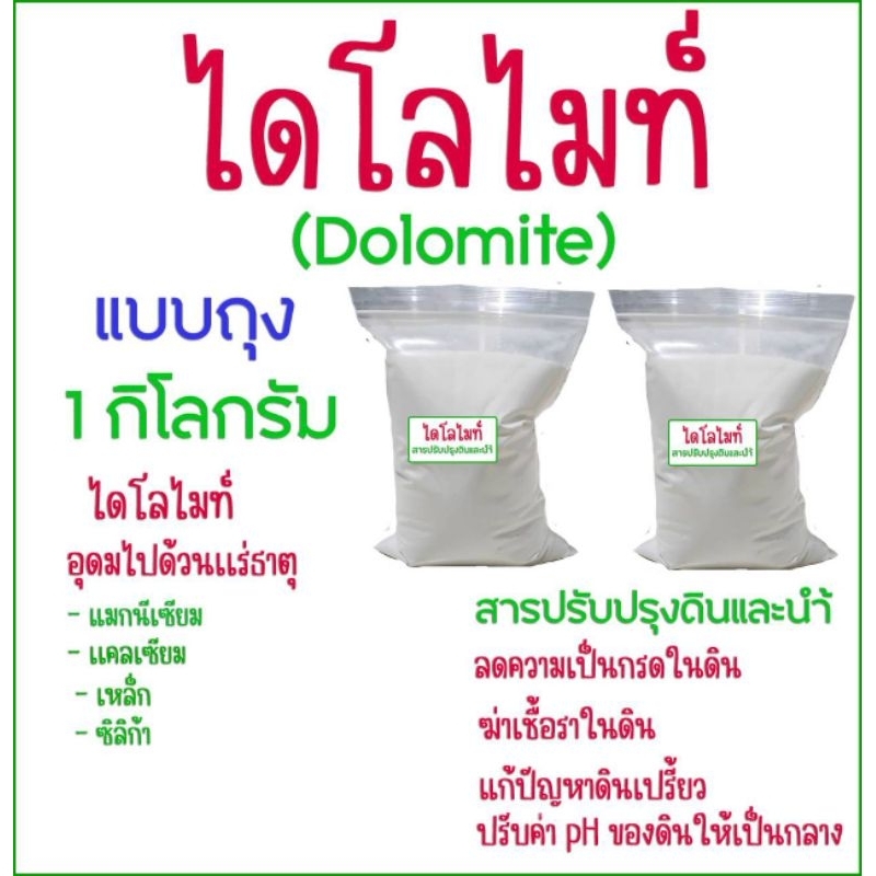 โดโลไมท์ 1 กิโลกรัม ปรับสภาพดินเป็นกรด แก้ปัญหาดินเปรี้ยว ปรับpHในดิน