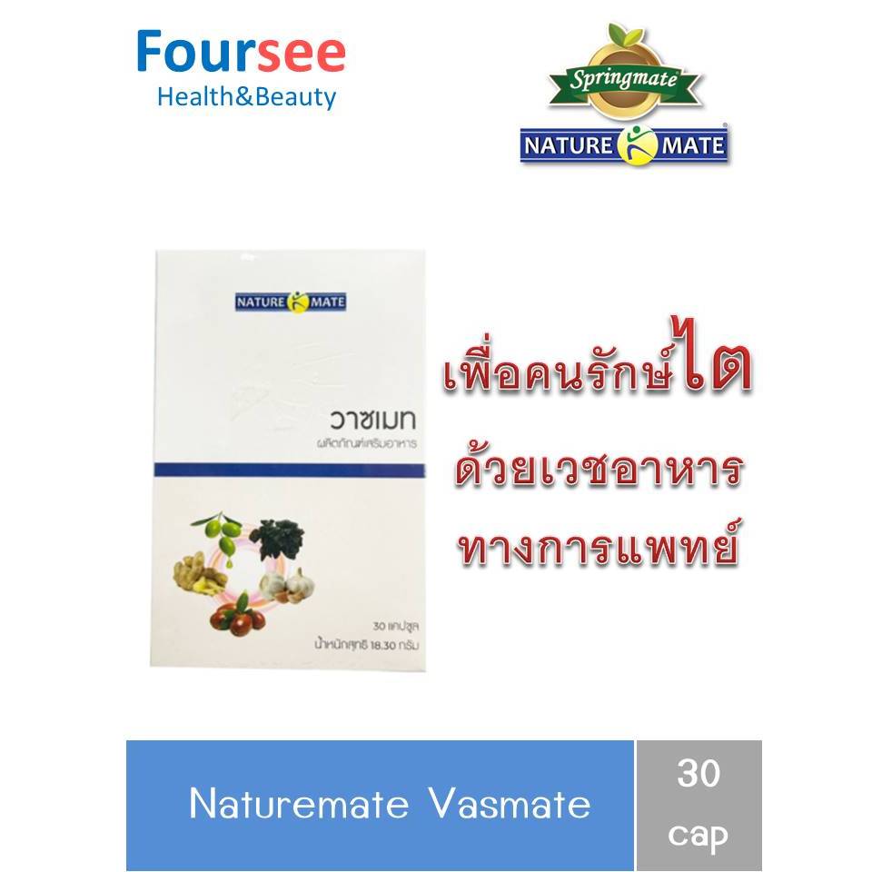 Naturemate Vasmate 30 แคปซูล