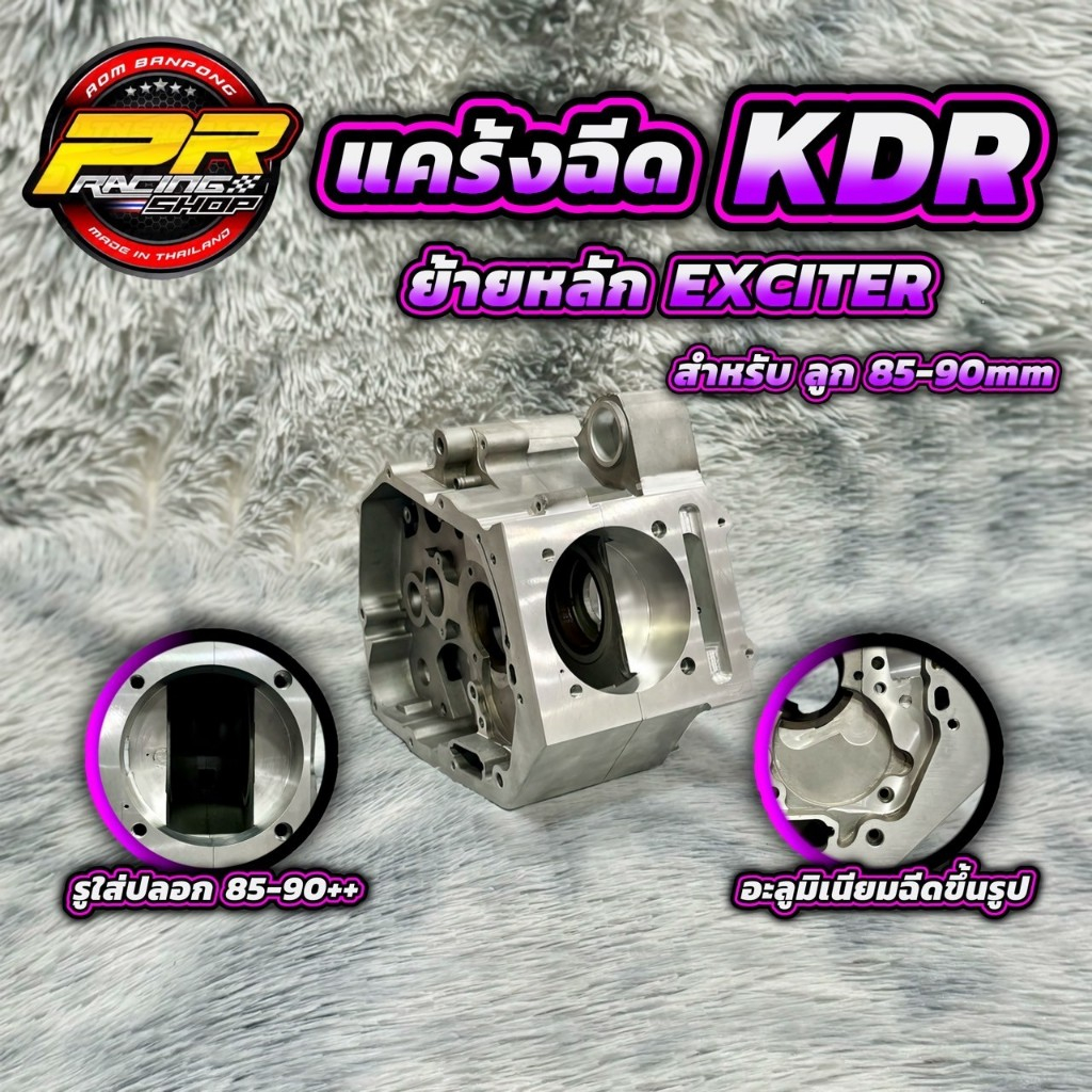 แคร้งฉีด KDR ย้ายหลัก EXCITER สำหรับลูก 85-90 มิล++