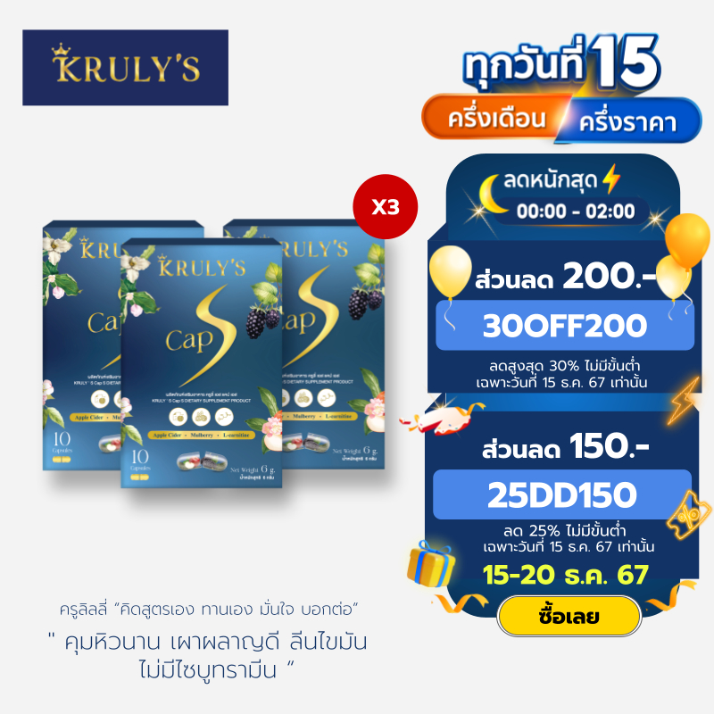 (แพค 3) KRULY'S Cap S Dietary Supplement Product ครูลี่ แคป เอส เสริมไฟเบอร์ เผาผลาญไขมัน ดูแลผิว คุมน้ำหนัก อาหารเสริม