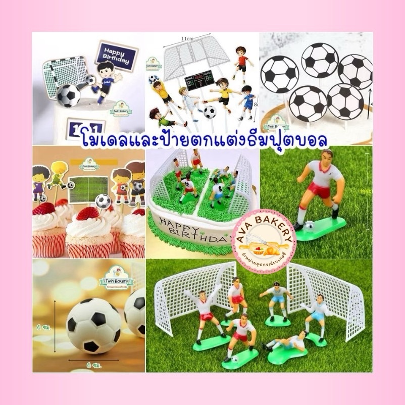 รวมธีมฟุตบอล แผ่นลอกลาย ป้ายปักเค้ก โมเดล ถ้วยรางวัล