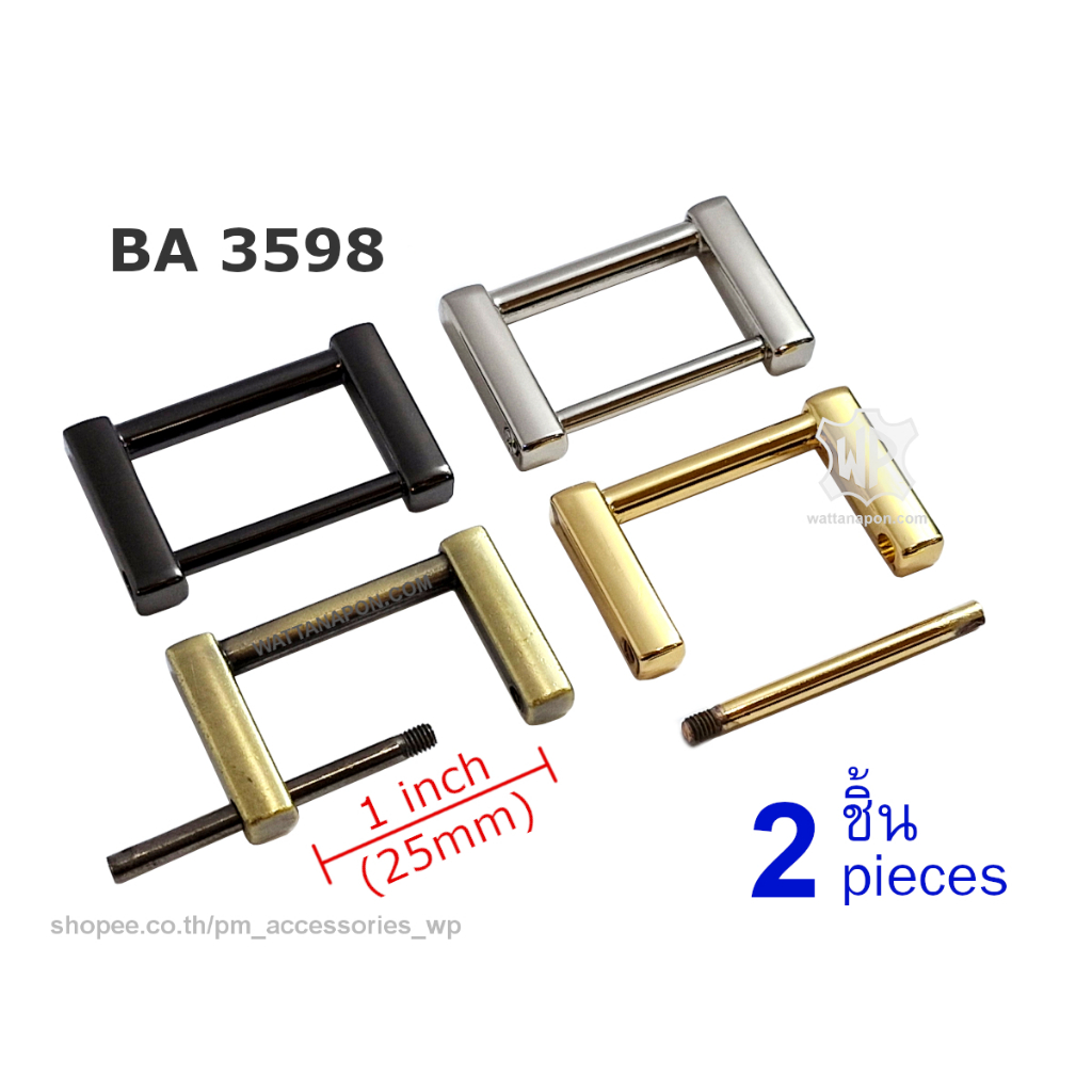 BA 3598 ห่วงสี่เหลี่ยม แกนน๊อตถอดได้ สำหรับสายกระเป๋ากว้าง2.5ซม. 2ชิ้น Rectangle Screw Ring for 1 inch width strap, 2pc