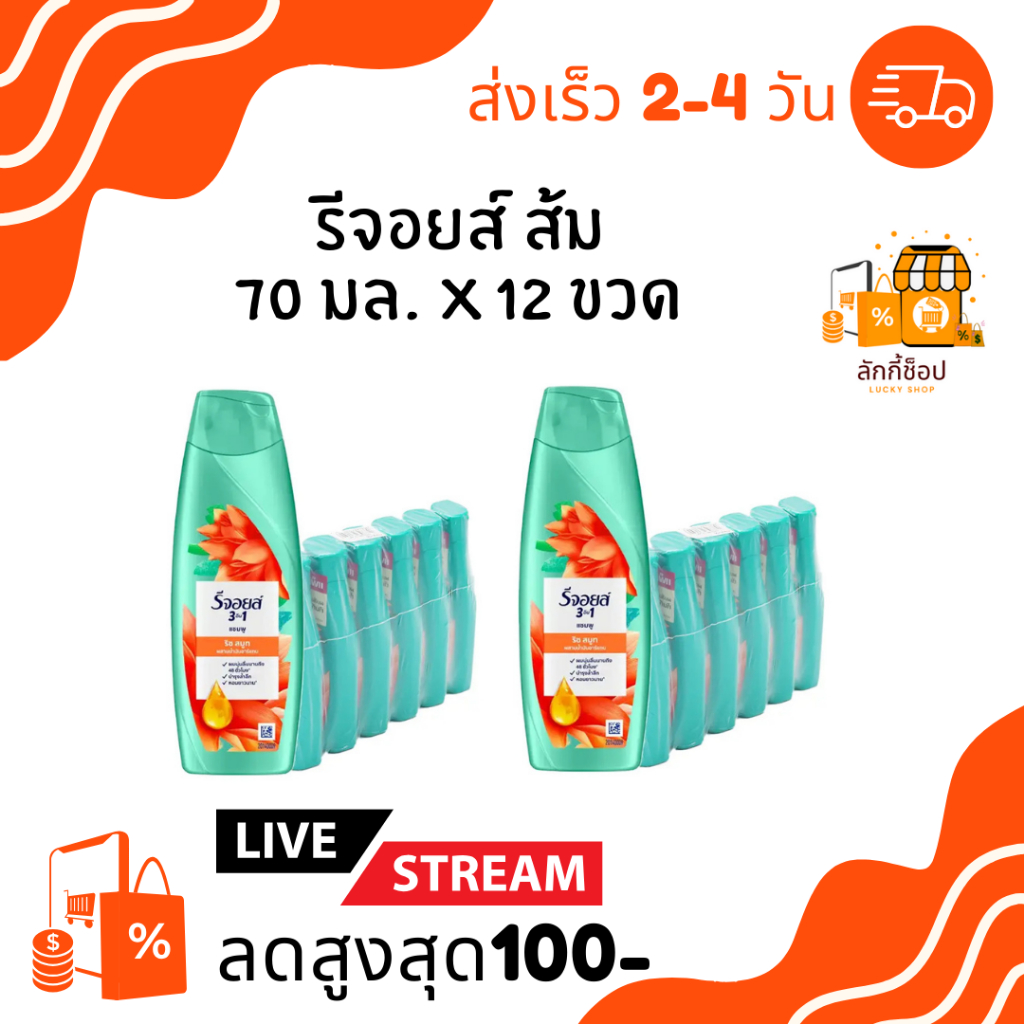 ส่งฟรี พร้อมส่ง ลดเพิ่มสูงสุด100บาท ( 12 ขวด ) รีจอยส์ แชมพู 70มล. / ขวด