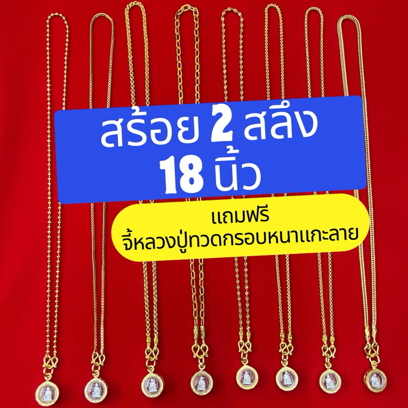 สร้อยคอ 2 สลึง ยาว 18 นิ้ว แถมจี้หลวงปู่ทวดองค์เงินทรงกลมกรอบหนาแกะลาย เลี่ยมกันน้ำอย่างดี