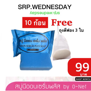 ถูกที่สุด (ในliveลด50%)ของแท้ 100% สบู่นีออน  10ก้อน แถมฟรีถ…