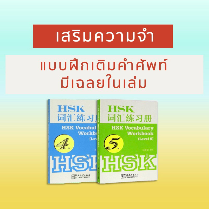 HSK Vocab Workbook แบบฝึกหัดคำศัพท์ HSK 4 และ 5 HSK词汇练习册