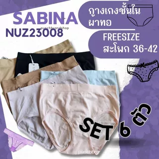 ซาบีน่า ( เซ็ต 6 ชิ้น )รหัส NUZ23008 /25021 กางเกงชั้นใน ซีมเลส แพนตี้ โซน freesize สพ.36-42 นิ้ว