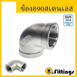 ข้องอ90 สแตนเลส 1/8"-1" เกรด304 ข้องอ 90องศา เกลียวใน เกลียวประปา