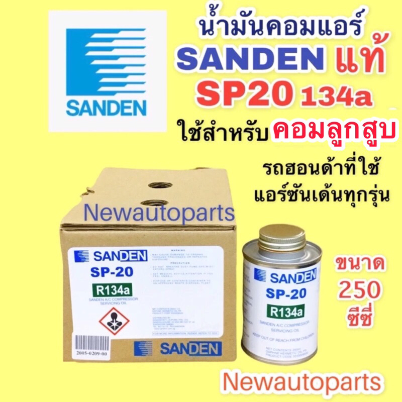 น้ำมันคอมแอร์ แท้ Sanden ซันเด้น SP-20 ใช้กับ คอมลูกสูบ ขนาด 250 CC น้ำมันคอมเพรสเซอร์ SP20 134a คอม