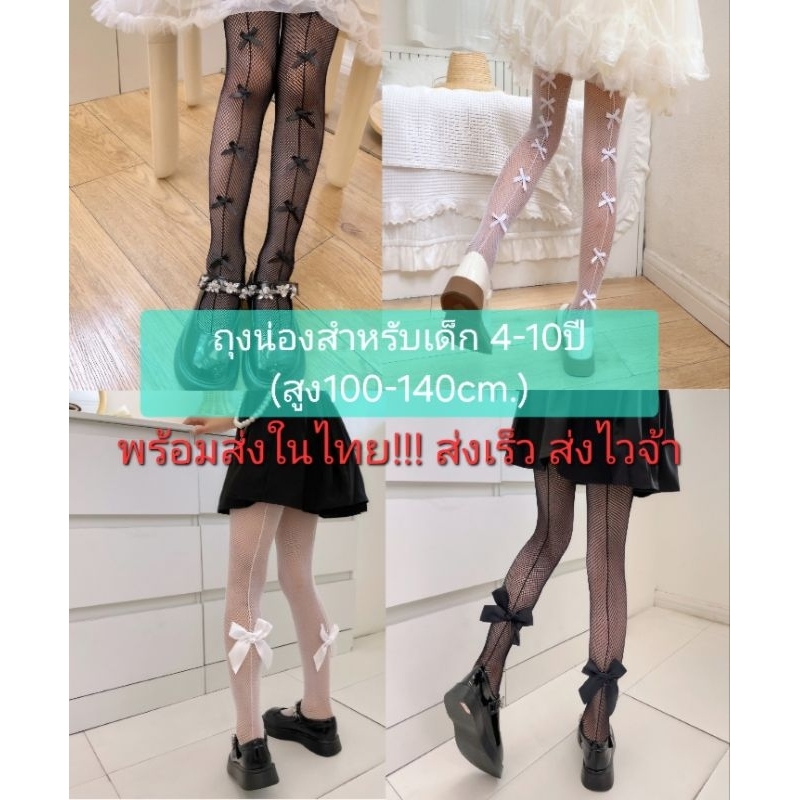 D3/5พร้อมส่งในไทย ถุงน่องตะข่ายติดโบว์ สไตล์เด็กญี่ปุ่น  สำหรับเด็ก ติดโบว์น่ารักคุณหนูมาก#ถุงน่องเด็ก