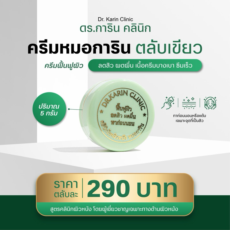 ครีมตลับเขียว ลดปัญหาสิว สิวอุดตัว ฟื้นฟู บำรุงผิว ครีมการิน KARIN 111 ตลับเล็ก - 5 กรัม