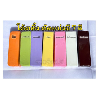 โค้ตติ้ง(ยู้ยี่) ช็อคโกแลตเคลือบหน้าขนม    ตัดแบ่งแท่ง 200 ก…