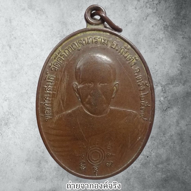 💚เหรียญพ่อท่านสนธิ์ วัดคีรีกาญจนาราม วัดท่าส้ม อ.กันตัง จ.ตรัง ปี 2539