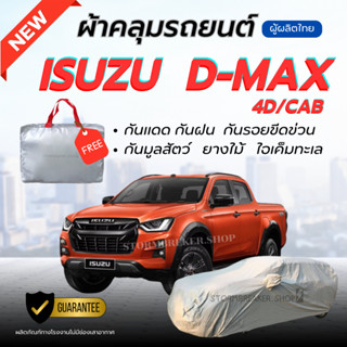 ผ้าคลุมรถยนต์ ISUZU D-MAX 4D/CAB ผ้าหนาทนทาน มียางรัด4มุมกัน…