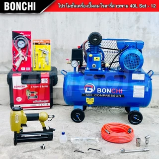 BONCHI ปั๊มลมสายพาน 40 ลิตร "รับประกันนาน 2 ปี" ปั๊มลมโรตารี่ ปั๊มลมไฟฟ้า ถังลม พร้อมอุปกรณ์ใช้งาน